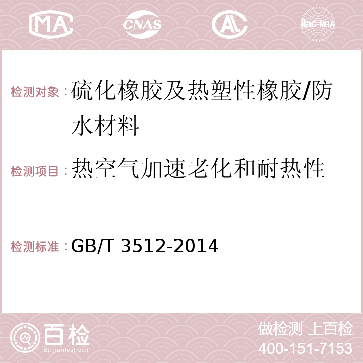 热空气加速老化和耐热性 硫化橡胶及热塑性橡胶 热空气加速老化和耐热试验 /GB/T 3512-2014