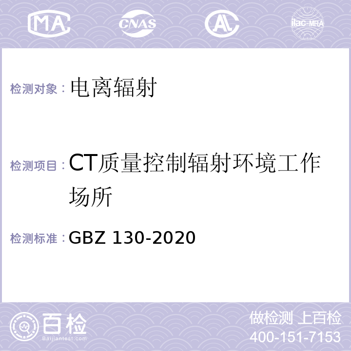 CT质量控制辐射环境工作场所 放射诊断放射防护要求 GBZ 130-2020