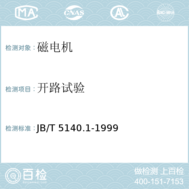 开路试验 磁电机技术条件JB/T 5140.1-1999
