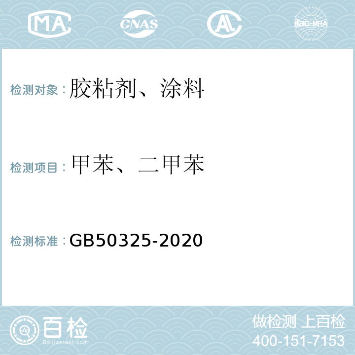 甲苯、二甲苯 民用建筑工程室内环境污染控制规范（2013板） GB50325-2020