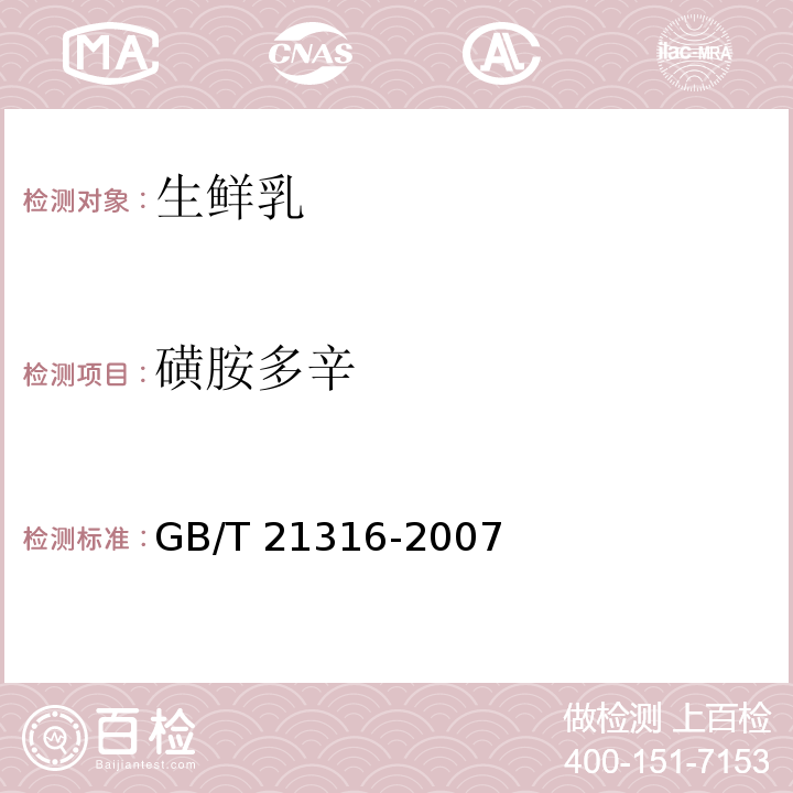 磺胺多辛 动物源性食品中磺胺类药物残留量的测定 GB/T 21316-2007