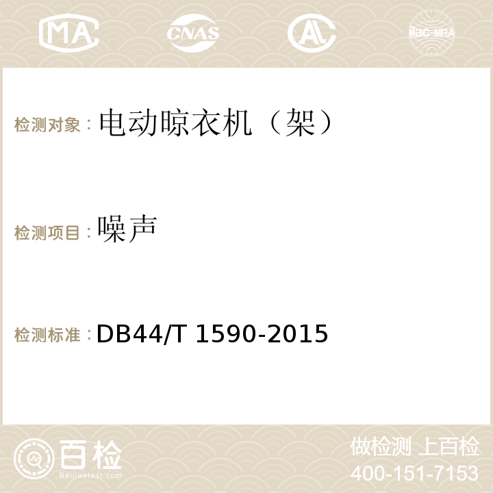 噪声 悬挂式电动晾衣机（架）DB44/T 1590-2015