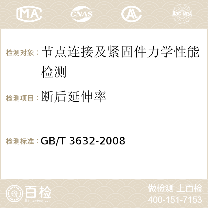 断后延伸率 钢结构用扭剪型高强度螺栓连接副GB/T 3632-2008