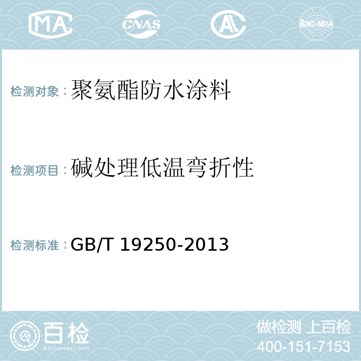 碱处理低温弯折性 聚氨酯防水涂料GB/T 19250-2013　