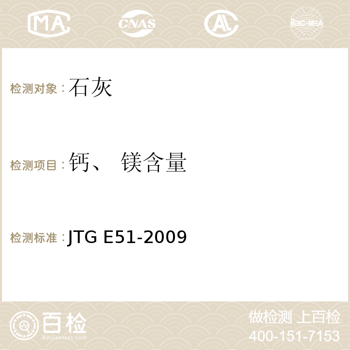 钙、 镁含量 公路工程无机结合料稳定材料试验规程 JTG E51-2009