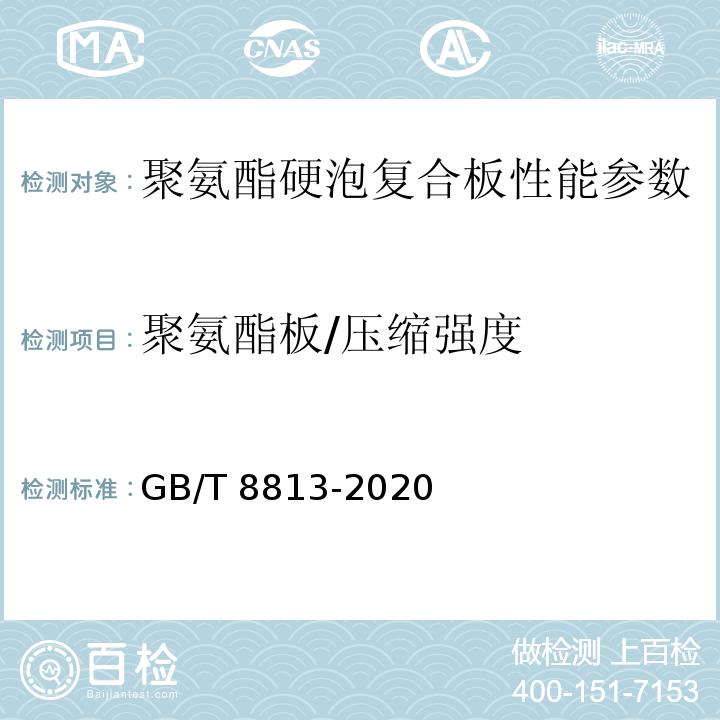 聚氨酯板/压缩强度 GB/T 8813-2020 硬质泡沫塑料 压缩性能的测定