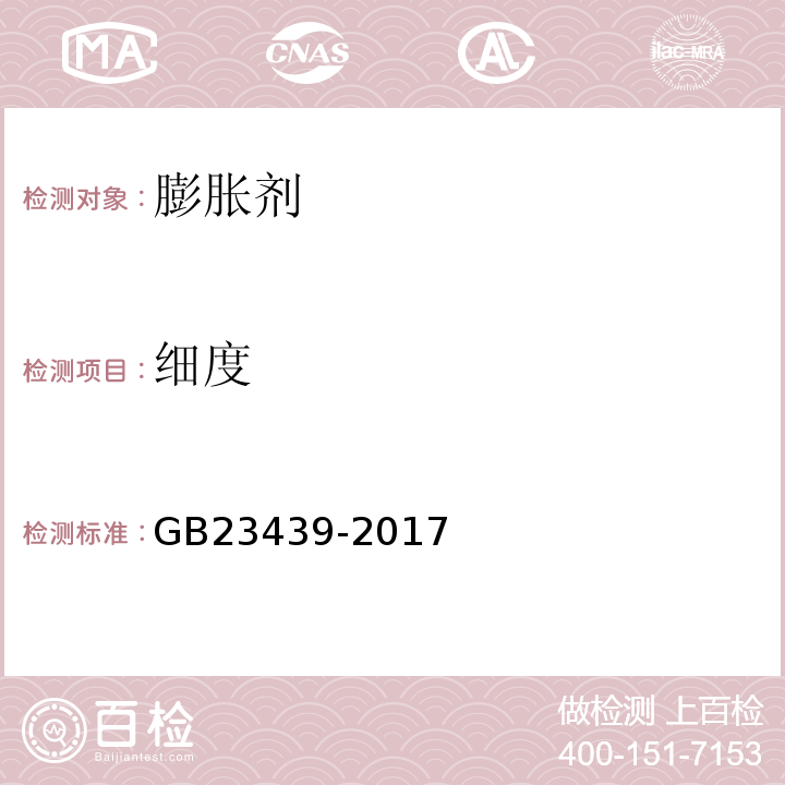 细度 混凝土膨胀剂 GB23439-2017中6.2.2