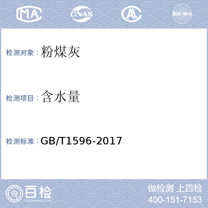 含水量 用于水泥和混凝土中的粉煤灰 GB/T1596-2017中附录C