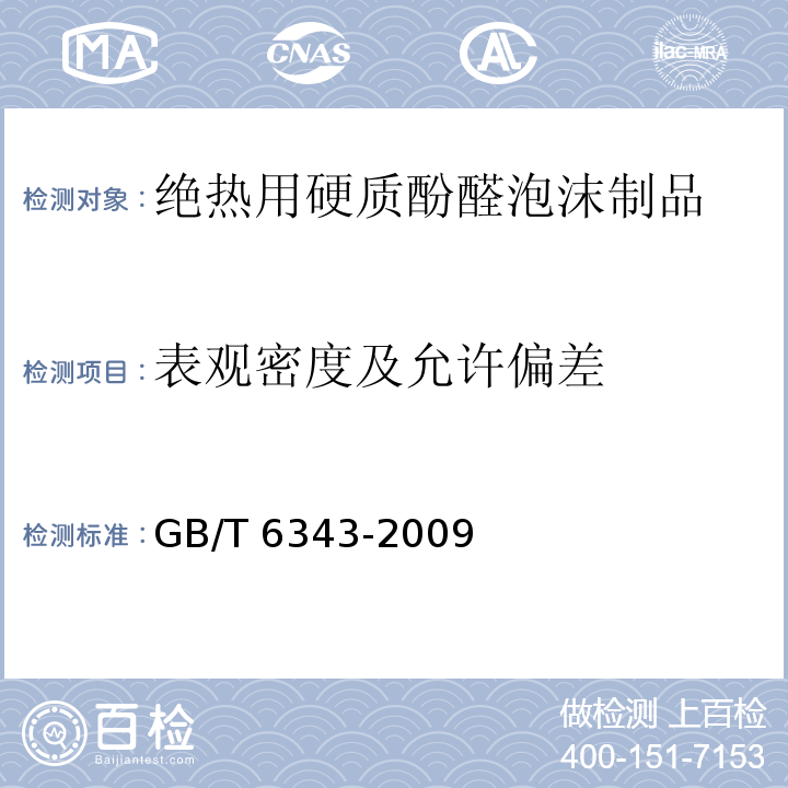 表观密度及允许偏差 泡沫塑料及橡胶 表观密度的测定GB/T 6343-2009