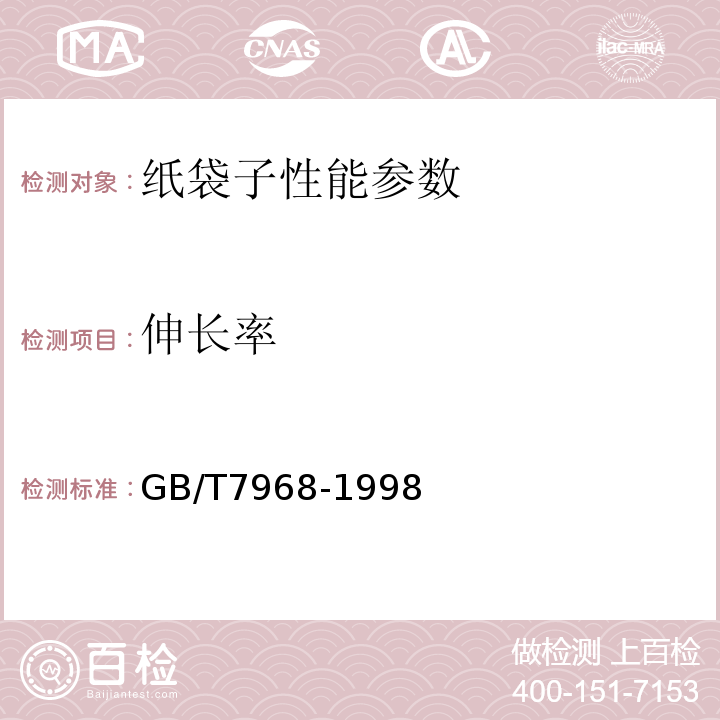 伸长率 GB/T 7968-1998 纸袋子GB/T7968-1998