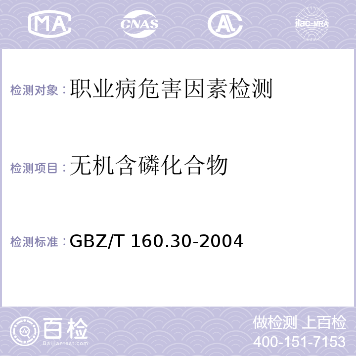 无机含磷化合物 工作场所空气中无机含磷化合物的测定方法GBZ/T 160.30-2004