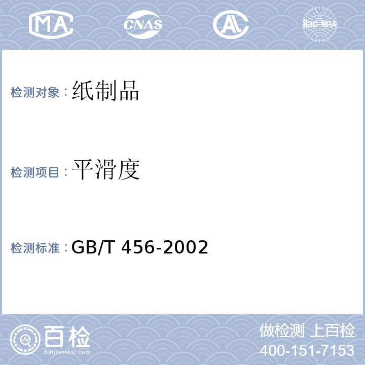 平滑度 紙和紙板平滑度的測定(別克法)?GB/T 456-2002