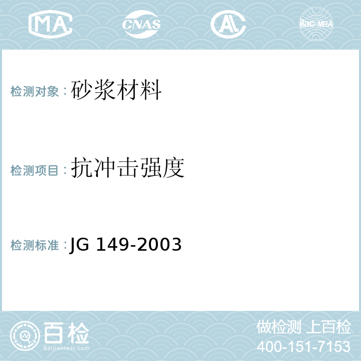 抗冲击强度 膨胀聚苯板薄抹灰外墙外保温系统