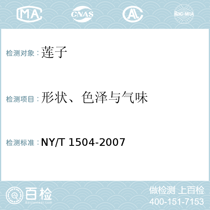 形狀、色澤與氣味 蓮子 NY/T 1504-2007