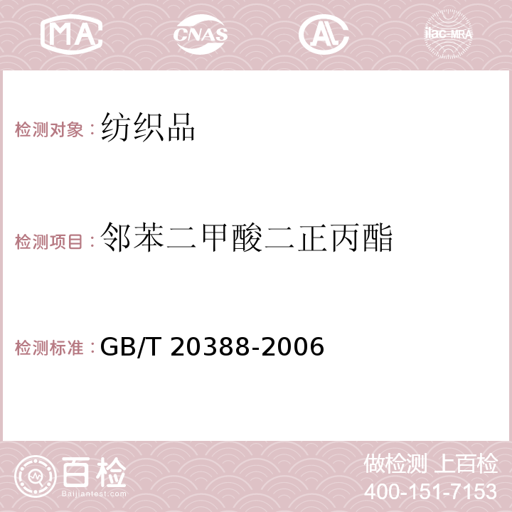 邻苯二甲酸二正丙酯 纺织品中邻苯二甲酸酯的测定 GB/T 20388-2006