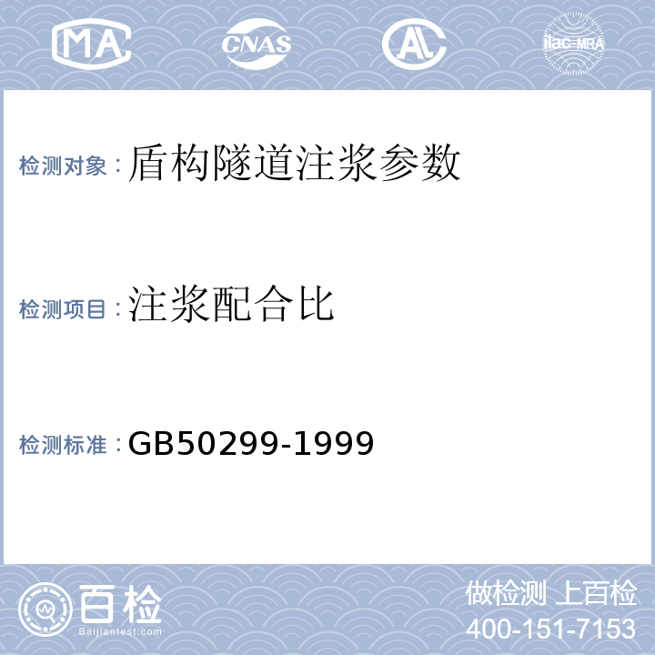 注浆配合比 地下铁道工程施工及验收规范 GB50299-1999（2003年版）