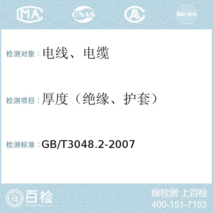 厚度（绝缘、护套） 电线电缆电性能试验方法 第2部分:金属材料电阻率试验 GB/T3048.2-2007