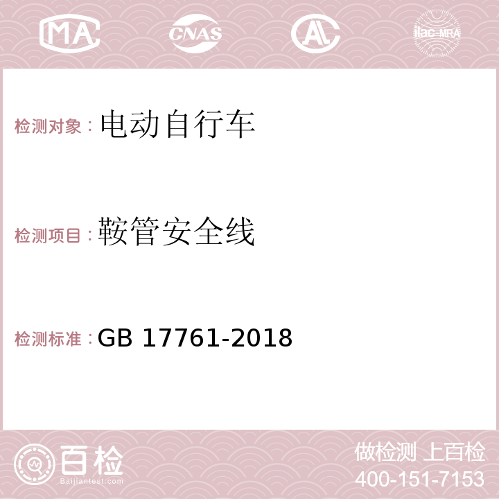 鞍管安全线 电动自行车安全技术规范GB 17761-2018