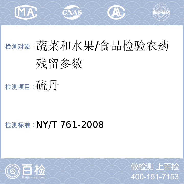 硫丹 蔬菜和水果中有机磷、有机氯、拟除虫菊酯和氨基甲酸酯类农药多残留的测定/NY/T 761-2008