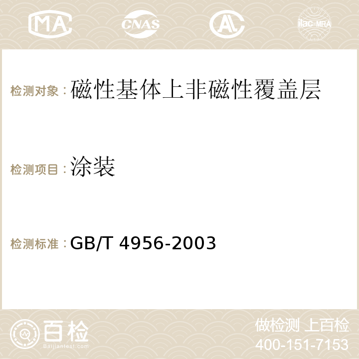 涂装 磁性基体上非磁性覆盖层覆盖层厚度测量磁性法GB/T 4956-2003