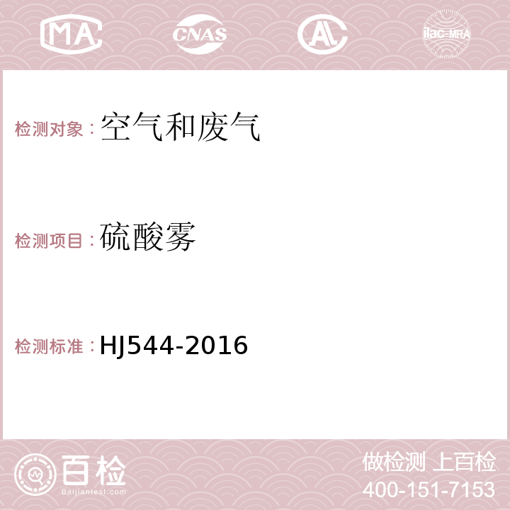 硫酸雾 离子色谱法 固定污染源废气硫酸雾的测定HJ544-2016