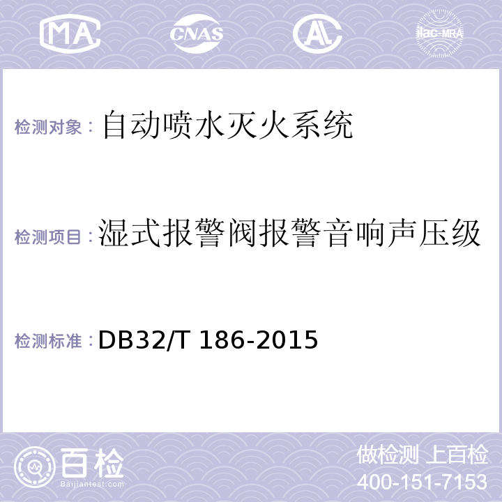 湿式报警阀报警音响声压级 DB32/T 186-2015 建筑消防设施检测技术规程