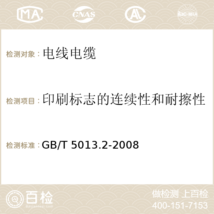 印刷标志的连续性和耐擦性 额定电压450/750V及以下橡皮绝缘电缆 第二部分：试验方法GB/T 5013.2-2008