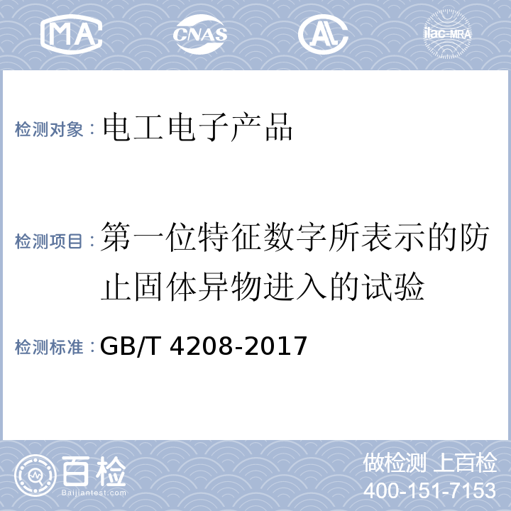 第一位特征數字所表示的防止固體異物進入的試驗 外殼防護等級(IP代碼)GB/T 4208-2017