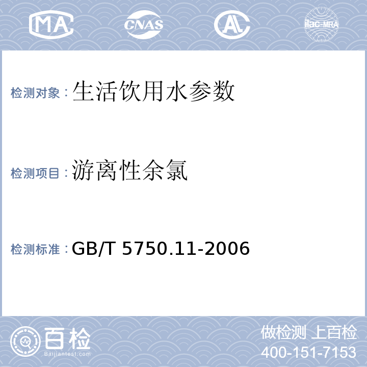 游离性余氯 生活饮用水标准检验方法 消毒剂指标 GB/T 5750.11-2006