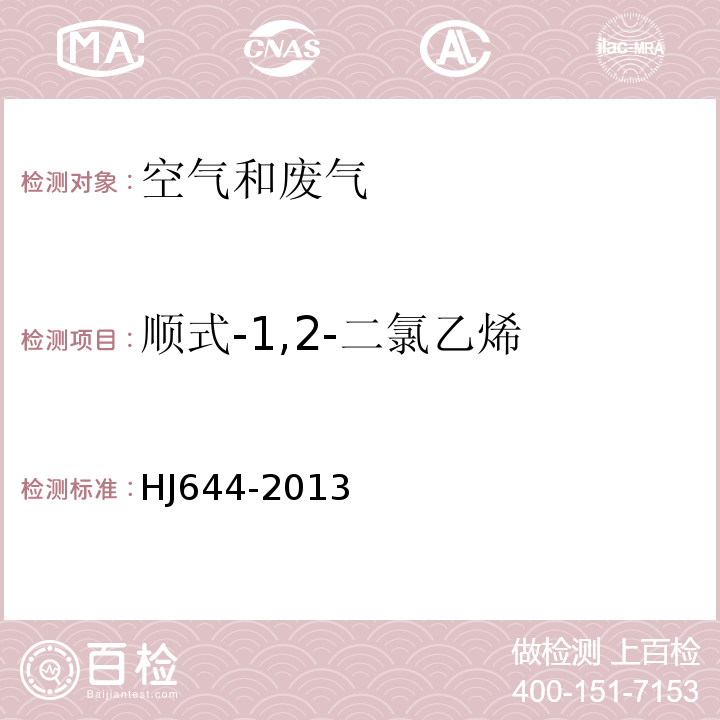 順式-1,2-二氯乙烯 環境空氣揮發性有機物的測定吸附管采樣-熱脫附_氣相色譜-質譜法(HJ644-2013)