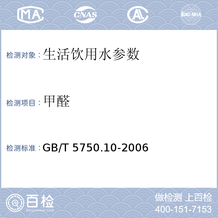 甲醛 生活饮用水标准检验方法 消毒副产物指标 （6.1 4-氨基-3联氨-5-巯基-1,2,4,-三氮杂茂(AHMT)分光光度法）GB/T 5750.10-2006