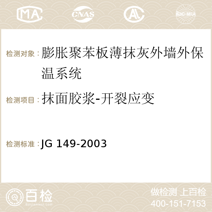 抹面胶浆-开裂应变 JG 149-2003 膨胀聚苯板薄抹灰外墙外保温系统