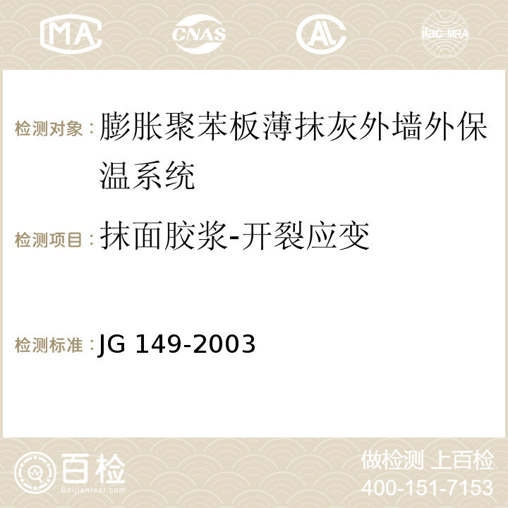 抹面胶浆-开裂应变 膨胀聚苯板薄抹灰外墙外保温系统JG 149-2003