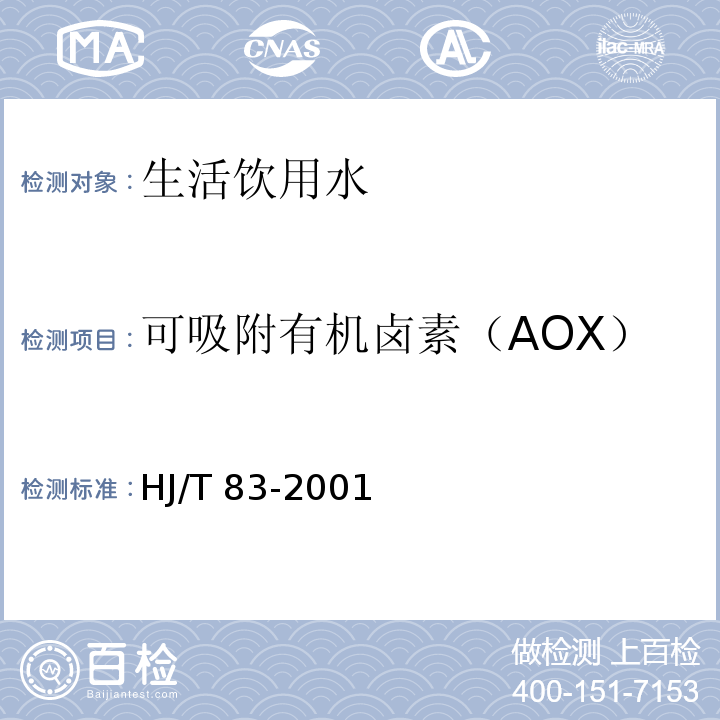 可吸附有机卤素（AOX） 水质 可吸附有机卤素的测定 离子色谱法 HJ/T 83-2001