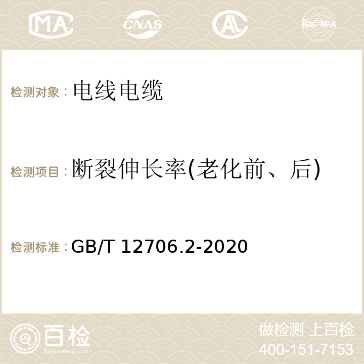 断裂伸长率(老化前、后) 额定电压1kV(Um=1.2kV)到35kV(Um=40.5kV)挤包绝缘电力电缆及附件 第2部分：额定电压6kV(Um=7.2kV)和30kV(Um=36kV)电缆 GB/T 12706.2-2020