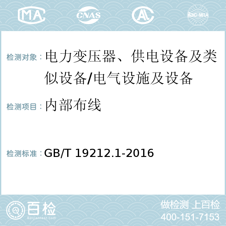 内部布线 电力变压器、供电设备及类似设备的安全 第1部分：通用要求和试验 （21）/GB/T 19212.1-2016