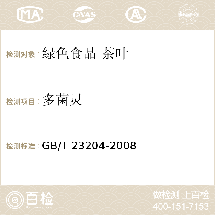 多菌灵 茶叶中519种农药及相关化学品残留量的测定 气相色谱-质谱法GB/T 23204-2008