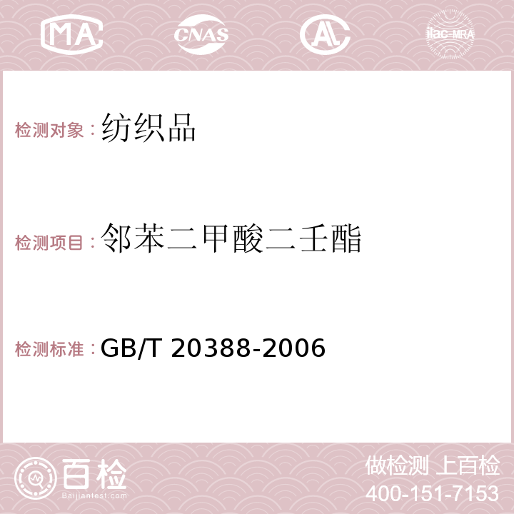 邻苯二甲酸二壬酯 纺织品中邻苯二甲酸酯的测定 GB/T 20388-2006