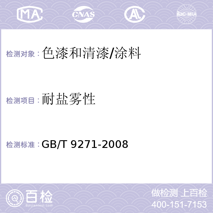 耐盐雾性 GB/T 9271-2008 色漆和清漆 标准试板