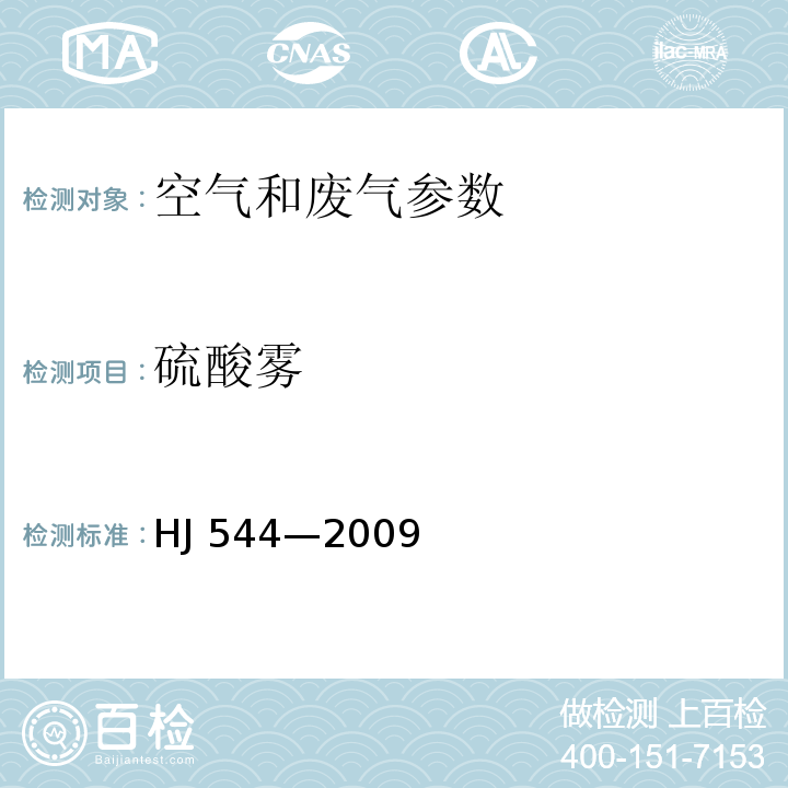 硫酸雾 空气和废气监测分析方法 5.4.4（第四版 国家环保总局 2003年）铬酸钡分光光度法 固定污染源废气硫酸雾的测定 离子色谱法 HJ 544—2009