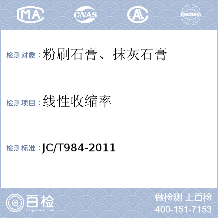 线性收缩率 聚合物水泥防水砂浆JC/T984-2011