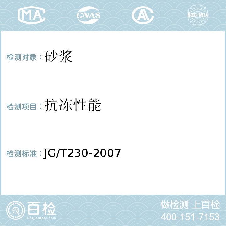 抗冻性能 JG/T 230-2007 预拌砂浆