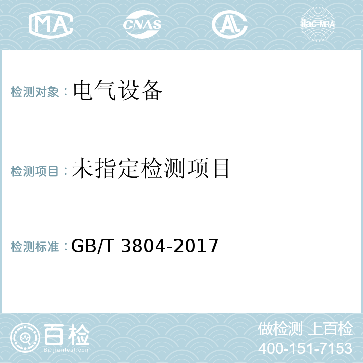 GB/T 3804-2017 3.6 kV～40.5 kV高压交流负荷开关