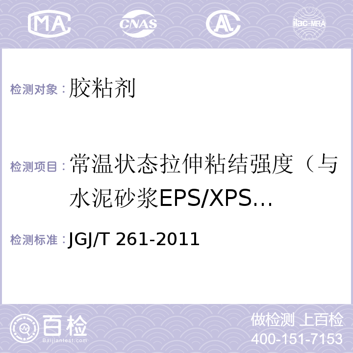 常温状态拉伸粘结强度（与水泥砂浆EPS/XPS板） JGJ/T 261-2011 外墙内保温工程技术规程(附条文说明)