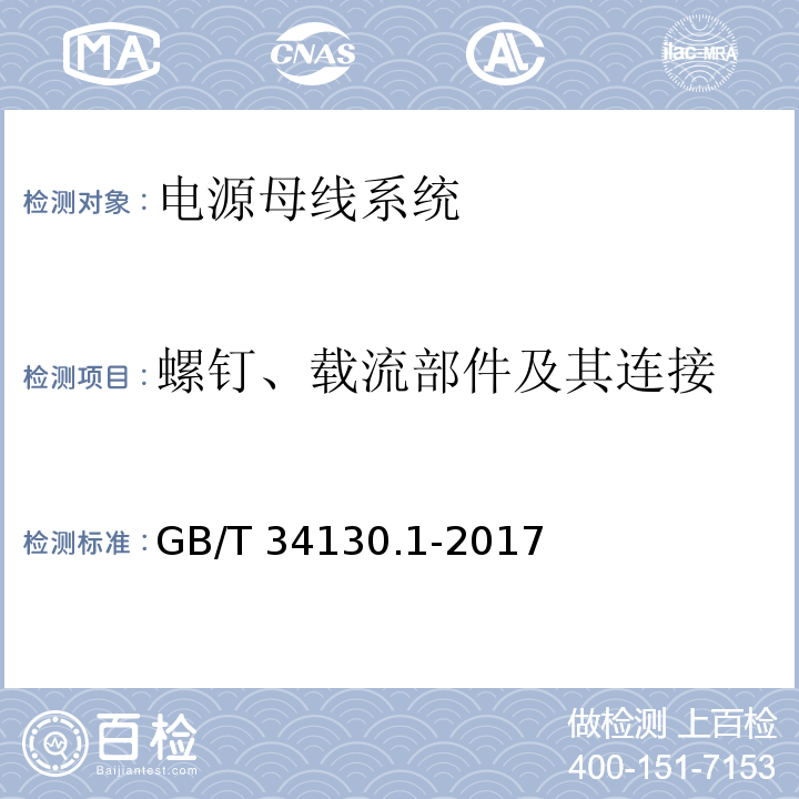 螺钉、载流部件及其连接 GB/T 34130.1-2017 电源母线系统 第1部分：通用要求