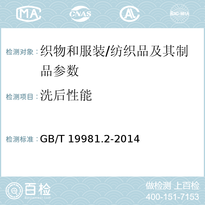 洗后性能 纺织品 织物和服装的专业维护、干洗和湿洗 第2部分：使用四氯乙烯干洗和整烫时性能试验的程序/GB/T 19981.2-2014