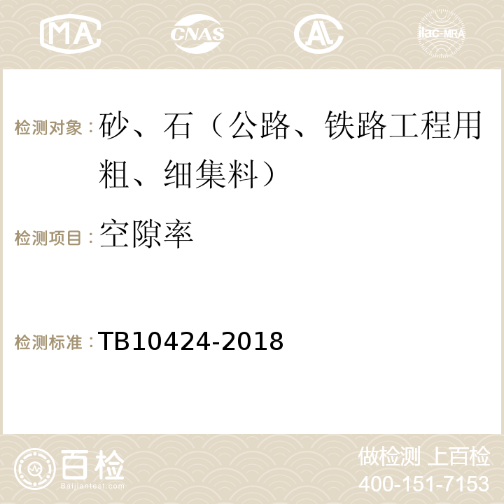 空隙率 铁路混凝土工程施工质量验收标准 TB10424-2018