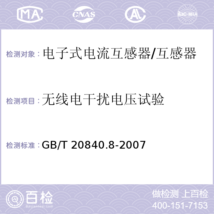 无线电干扰电压试验 互感器 第8部分 电子式电流互感器 /GB/T 20840.8-2007