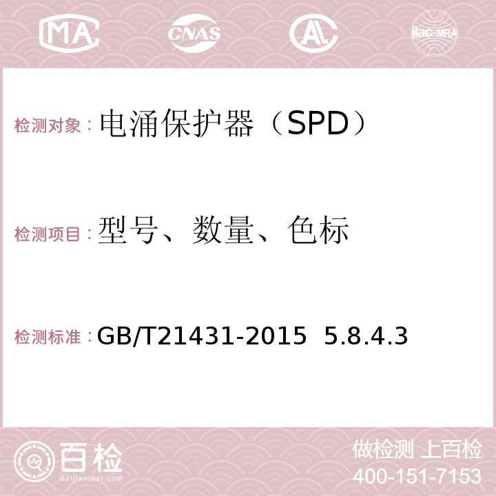 型号、数量、色标 GB/T 21431-2015 建筑物防雷装置检测技术规范(附2018年第1号修改单)