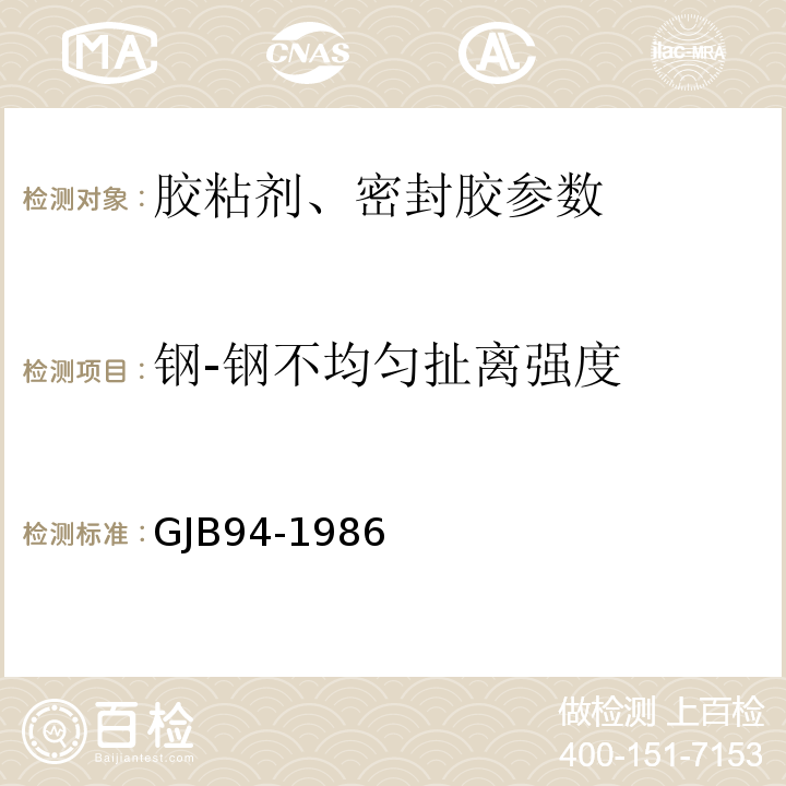 钢-钢不均匀扯离强度 胶粘剂不均匀扯离强度试验方法 （金属与金属）GJB94-1986